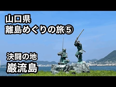 【山口県離島めぐりの旅⑤】巌流島【決闘の地】