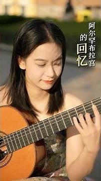 classical guitar｜Recuerdos de la Alhambra｜古典吉他｜阿尔罕布拉宫的回忆 #guitar