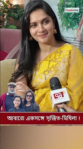 আবারো একসঙ্গে সৃজিত মিথিলা !