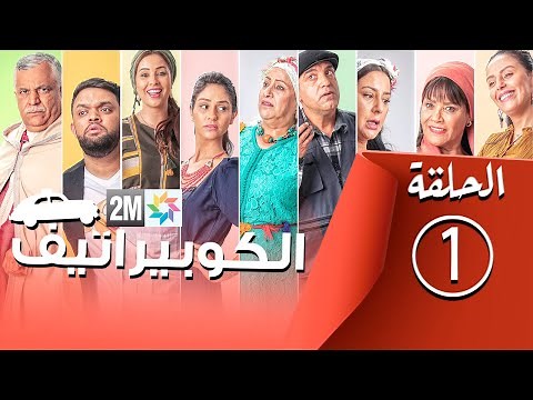 رامج رمضان - الكوربيراتيف - الحلقة 1 coopérative