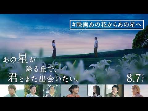 【 #映画あの花からあの星へ SP映像 】映画『あの星が降る丘で、君とまた出会いたい。』8.7(fri)公開