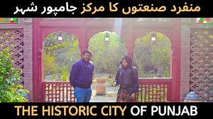 1M views · 1.7K reactions | آو جامپور چلیں پاکستان کے منفرد شہر کی...