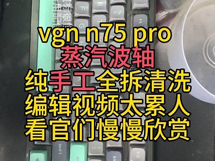 vgn n75 pro 蒸汽波轴纯手工全拆清洗编辑视频太累人看官们慢慢欣赏