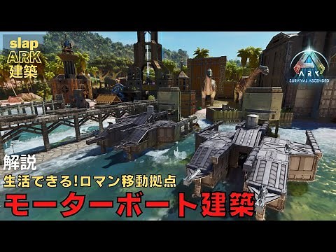 ARK 建築 ASA【解説】リーシク対策あり! 重要設備完備のロマン移動拠点（PS5 公式 PvE)