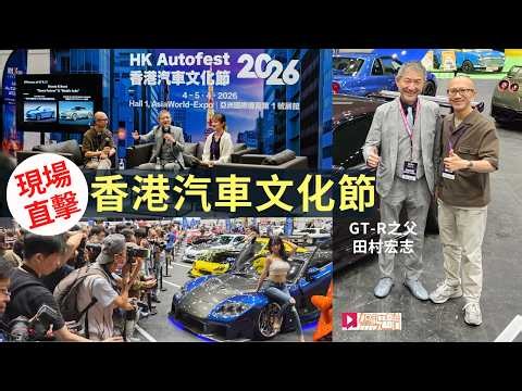 現場直擊HK Autofest 2026香港汽車文化節，日本JDM經典車聚，「GT-R之父」田村宏志Hiroshi Tamura現身！