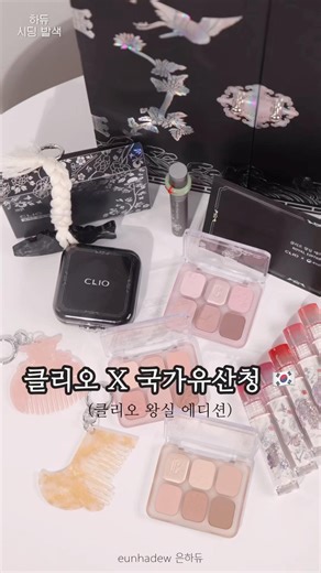 Clio X National Heritage Administration All Products 🇰🇷 Clio Royal Edition, Olive Young New Produ...