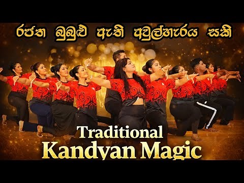 රජත බුබුලු ඇති | Kandyan Dance Performance | Sri Lankan Traditional Dance
