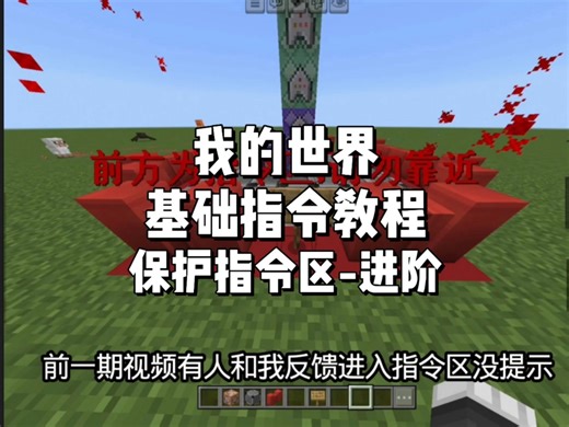 【我的世界基础指令教程】保护你的指令区-进阶版
