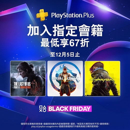 加入指定會籍低至67折 | PlayStation HK