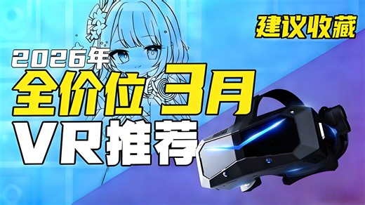 【开年VR大总结】全价位11款VR大总结！万字无广不踩坑！一期视频选出适合你的那一款！含小派、PICO、Quest、大朋、NOLO等