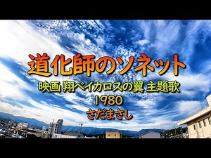 空・流れる雲（BGM / 道化師のソネット･さだまさし）