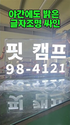 글자조명 싸인 #헬스장싸인 #야간조명싸인