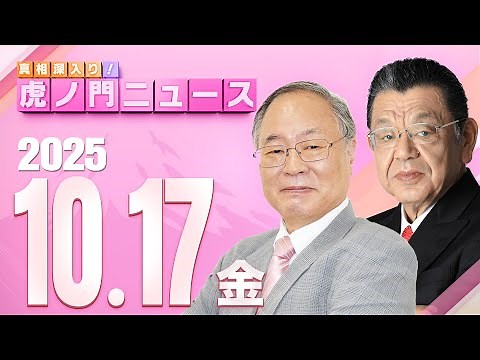 【虎ノ門ニュース】自維連立の真相と高市総裁の総理指名 髙橋洋一×須田慎一郎 2025/10/17(金)