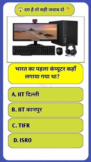 भारत का पहला कंप्यूटर कहा लगाया गया था? #shorts #dailygk #shortvideo