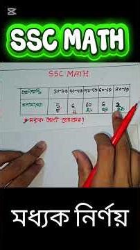 SSC math Chapter 17 || গনিত || অধ্যায়-১৭ ||মধ্যক নির্ণয় #পরিসংখ্যান#ssc_math #viralvideo #maths