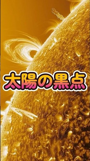 太陽黒点の謎に迫る！太陽活動の周期性とその影響
