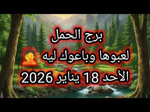 توقعات برج الحمل اليوم 🕊️💌 لعبوها وباعوك ليه ؟؟ الأحد 18 يناير 2026