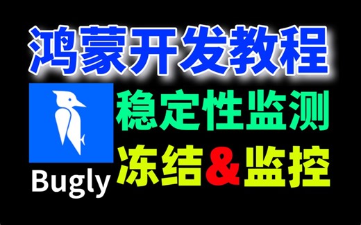 【鸿蒙进阶教程】鸿蒙5.0开发：鸿蒙底座技术之Freeze&WatchDog | 腾讯Bugly（Crash 监控、崩溃分析、性能优化）_哔哩哔哩_bilibili