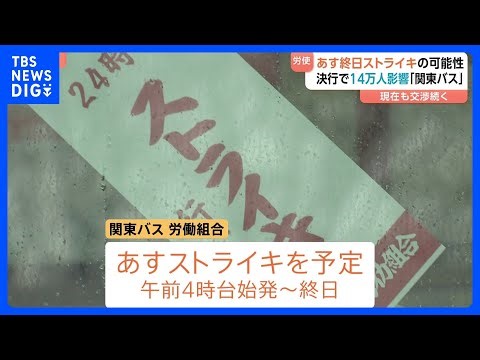 Kanto Bus may go on strike tomorrow, potentially suspending all services for the entire day. If t...