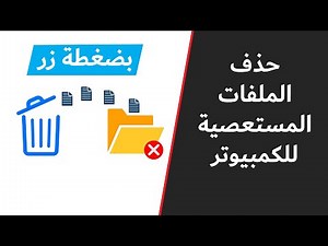 حذف الملفات المستعصية للكمبيوتر مجانا