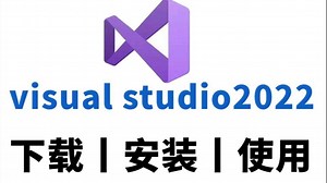 【2025最新】全网最细Visual Studio2022下载安装使用教程，一键安装永久使用，手把手教你，包成功的!