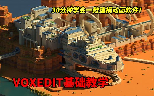 30分钟学会一款建模动画软件-Voxedit基础教学