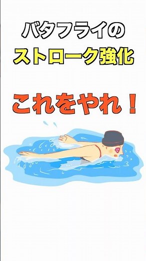【バタフライのストローク強化トレーニング】