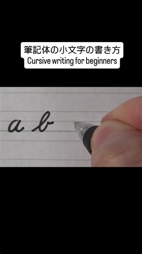 東宮たくみ Tohgutakumi on Instagram: "筆記体の小文字の書き方 Cursive writing for beginners"