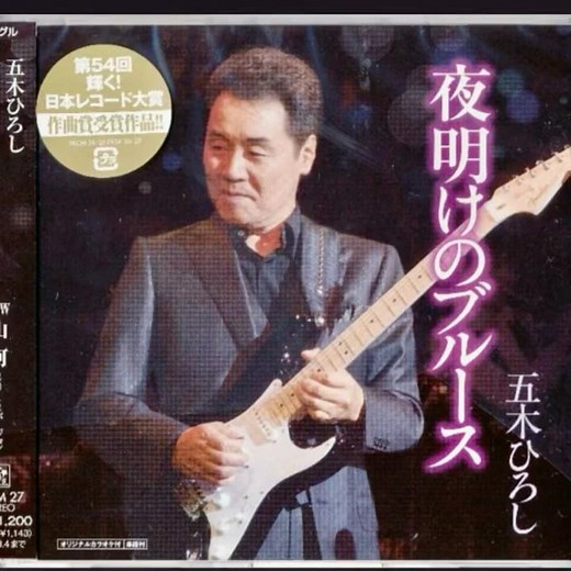 五木ひろし｜ 夜明けのブルース ｜2012年に発売｜#五木ひろし #唱歌 #歌手 #聽歌 #點歌 #演歌