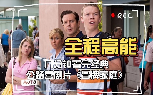 从头到尾全程爆笑！几分钟看完经典公路喜剧片《冒牌家庭》