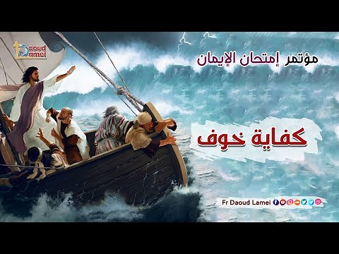 كفاية خوف عظة ( 26 ) من مؤتمر إمتحان الإيمان - أبونا داود لمعي - Enough fear