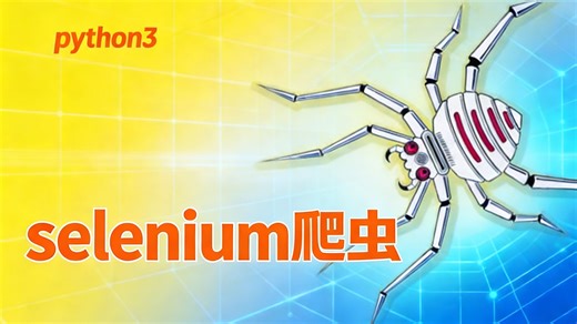 Day22-selenium爬虫4-iframe相关操作1