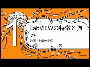 LabVIEWとPythonによるハイブリッド自動化戦略：試験・計測の自動化における違いと最適な使い方