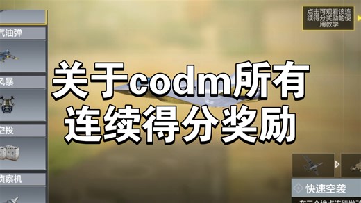 CODM中的那些得分奖励！