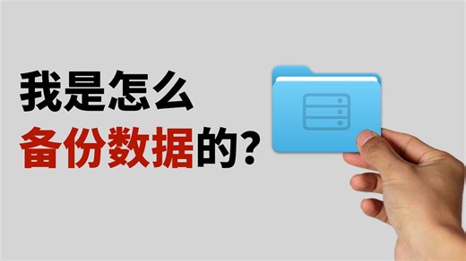 我是怎么备份数据的?