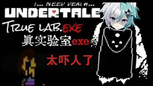 【True LAB.EXE】这个恐怖同人AU游戏真的太吓人了