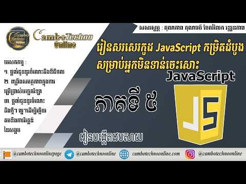 មេរៀន JavaScript ភាគ 5 | Datatype | JavaScript Tutorial for Beginners in Khmer