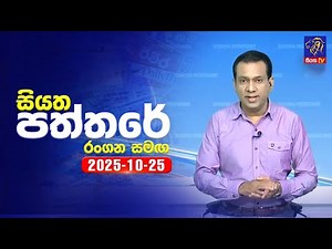 🔴 Live | Siyatha Paththare | සියත පත්තර | 25 - 10- 2025 | Siyatha TV
