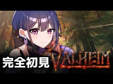 【Valheim】完全初見🔰黒い森に行くぞ～～～～【天乃寂】