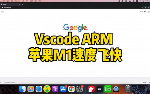 实测：程序员开发编程vscode ARM支持apple M1芯片，速度飞快