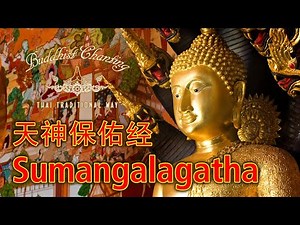 Paritta Chanting - Sumangalagatha 天神保佑经