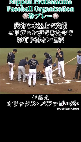 伊藤光とオリックス・バファローズの珍プレー