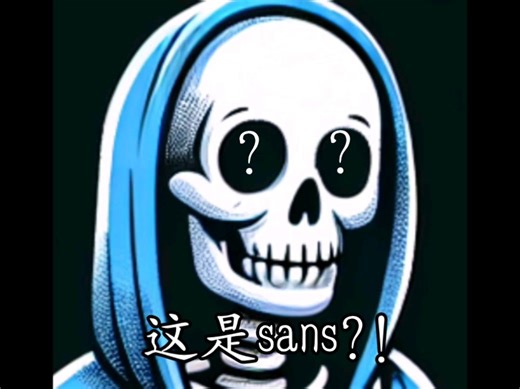 当我尝试通过描述让AI画sans时