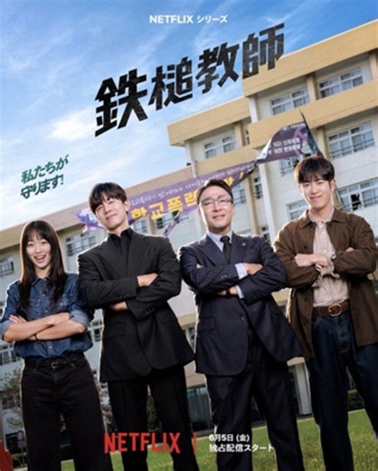Netflix韓国ドラマ『鉄槌教師』あらすじと考察／なぜ私たちはこの超法規的ヒーローに熱狂するのか？ - デイリー・シネマ