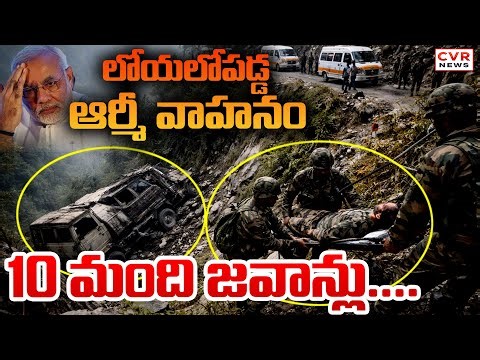 జమ్మూ కాశ్మిర్ లో దారుణం | Army Vehicle Crash In Jammu Kashmir 😢😢😢| CVR News