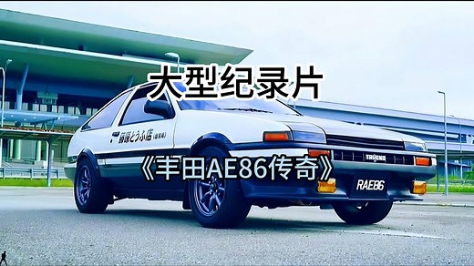 大型纪录片《丰田AE86传奇》持续为您播出