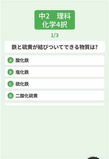 中2理科 化学変化の問題｜硫化鉄ができる反応の4択クイズ