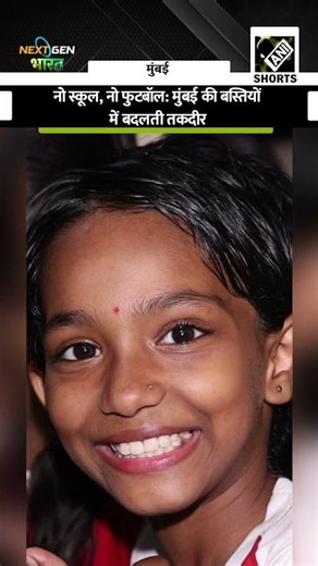 The changing fate of children in Mumbai's slums #NextGenBharat