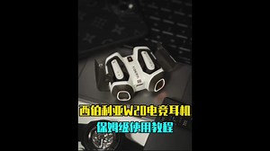 西伯利亚W20电竞耳机 保姆级使用教程