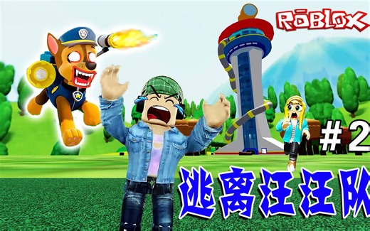 ROBLOX：被关在瞭望塔里，勇斗七只大狗，逃离汪汪队总部（2）